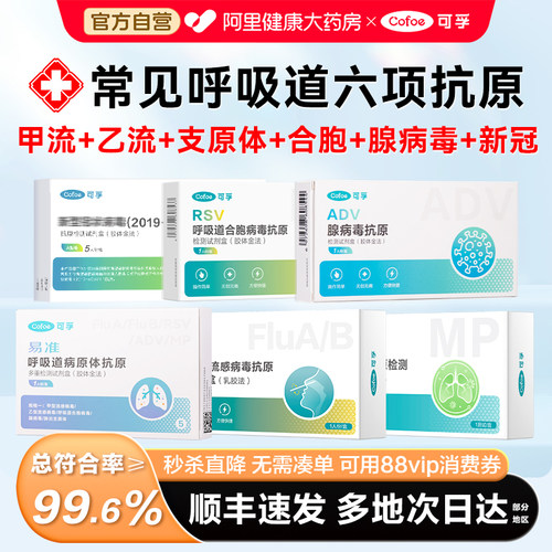 阿里自营顺丰】呼吸道五合一试纸
