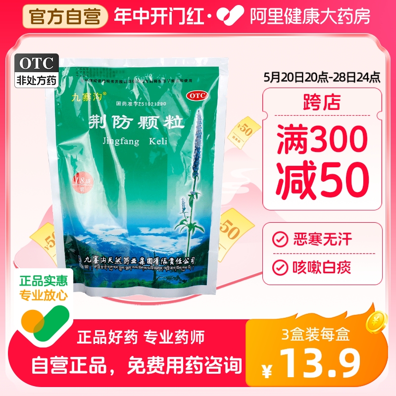 九寨沟荆防颗粒15g*18袋/大袋大风寒感冒咳嗽鼻塞清涕儿童咳嗽