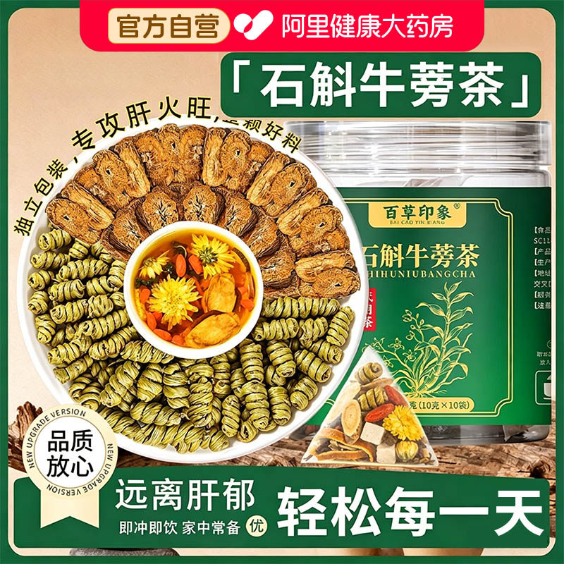 石斛牛蒡茶根官方旗舰店正品熬夜决明子菊花中材药泡水喝养生茶包