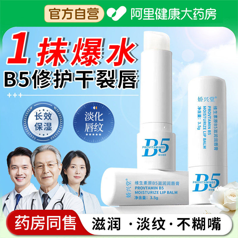【阿里自营】b5润唇膏图片