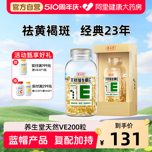 养生堂天然维生素E美容祛黄褐斑