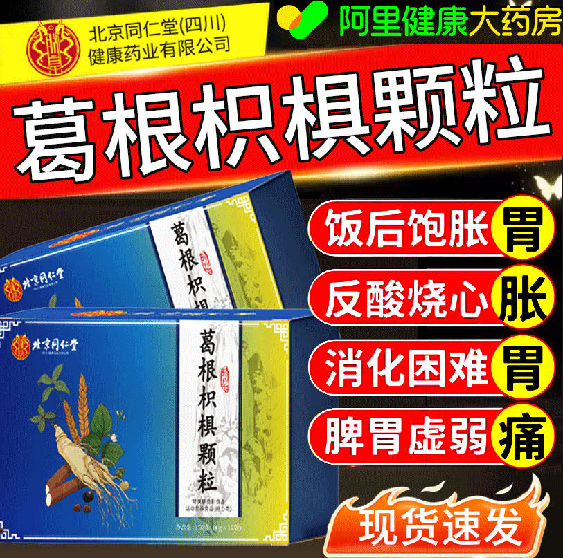 葛根枳椇颗粒非红景天调理胃胀反保护酸胃粘膜成人专用正品,保健食品/膳食营养补充食品,其他膳食营养补充剂,淘宝优惠券,粉丝福利购,淘宝优惠卷