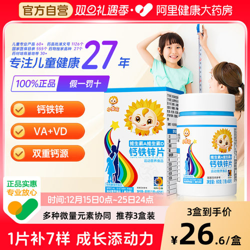 小葵花维生素A维生素D钙铁锌片