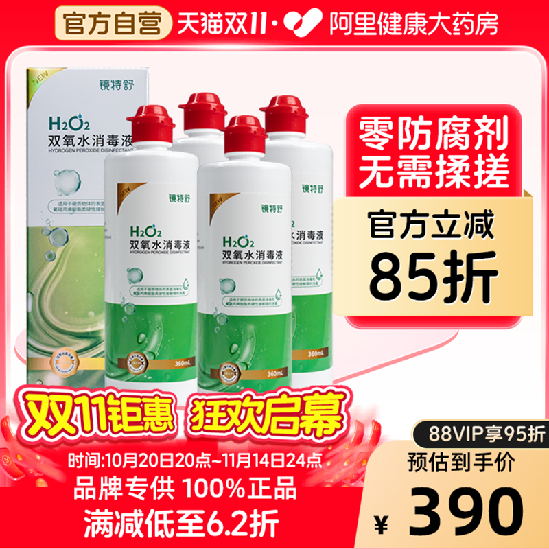 【双11现货爆款】镜特舒OK镜双氧水消毒液360ml*4瓶除蛋白免搓洗