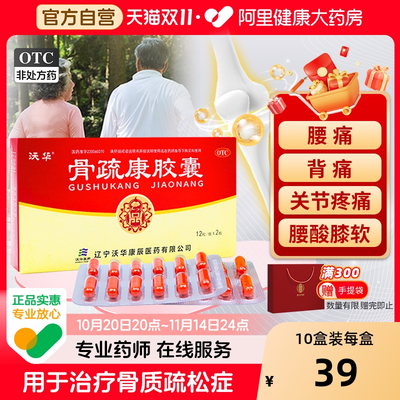 【自营】【康辰】骨疏康胶囊0.32g*24粒/盒骨质疏松症腰膝酸软腰背疼痛补肾壮骨