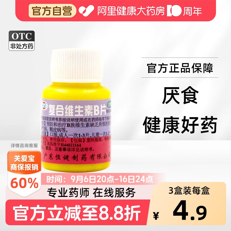 [自营][恒健]复合维生素B片100片/瓶图片