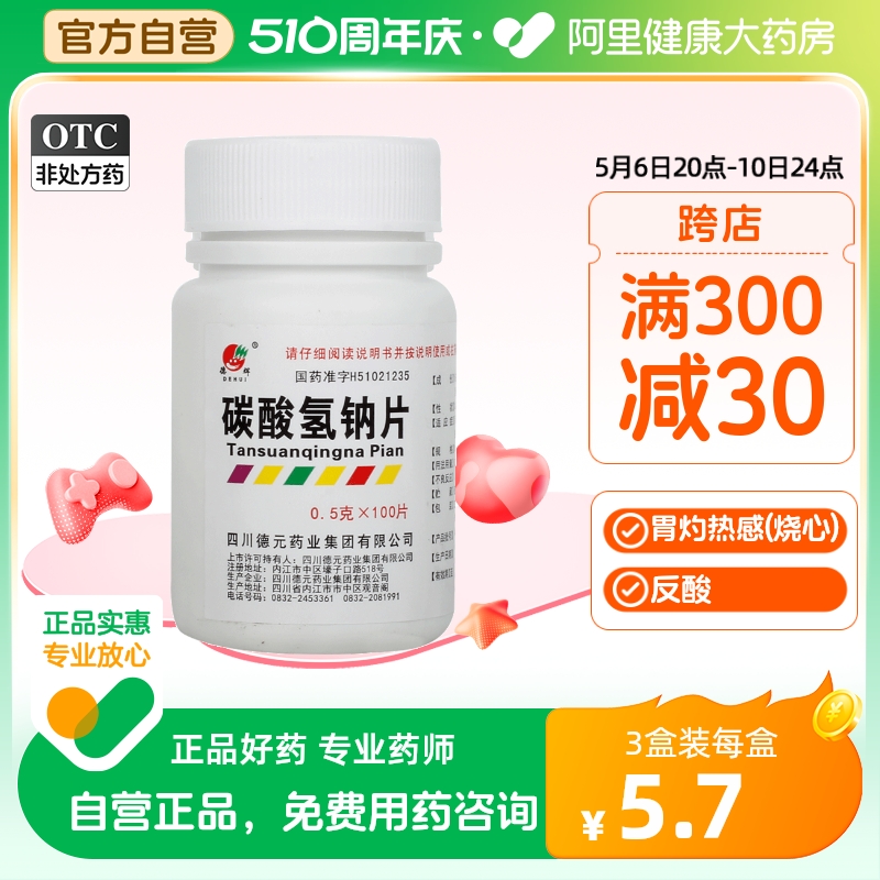 【德辉】碳酸氢钠片0.5g*100片/盒胃痛反酸降尿酸胃疼胃酸