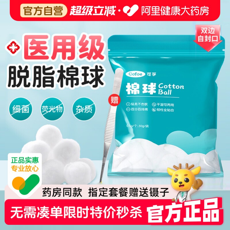 可孚医用脱脂棉球护理消毒医药无菌碘伏酒精医疗脱脂棉花卫生家用