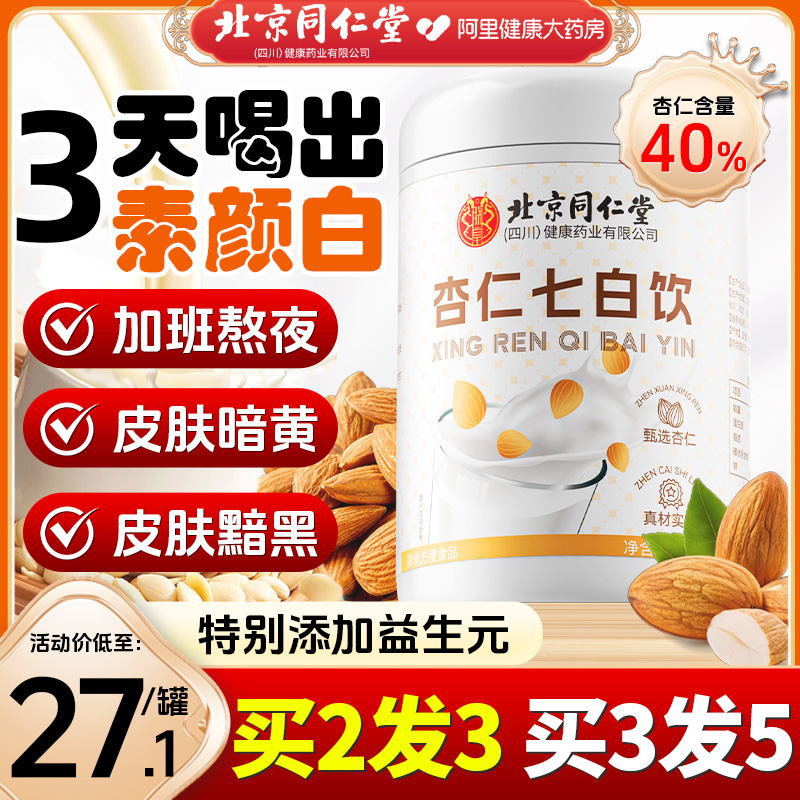 同仁堂杏仁七白饮杏仁含量≥40%