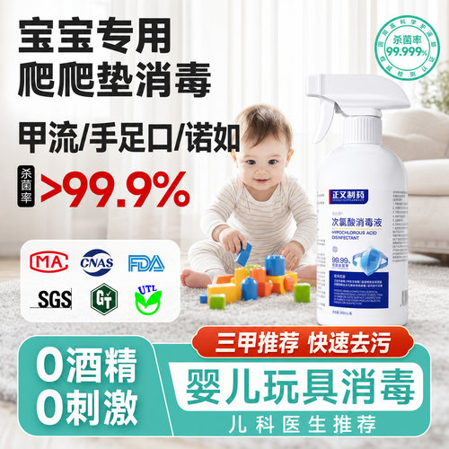 宝宝爬行垫玩具消毒喷雾婴儿童家用室内爬爬垫清洁剂次氯酸除菌液