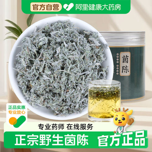 【药房直售】茵陈中药材干货