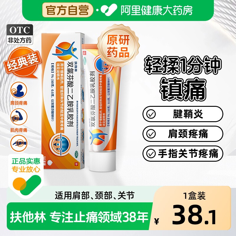 【原研】扶他林双氯芬酸二乙胺乳胶剂50g经典装关节炎肩颈肌肉痛