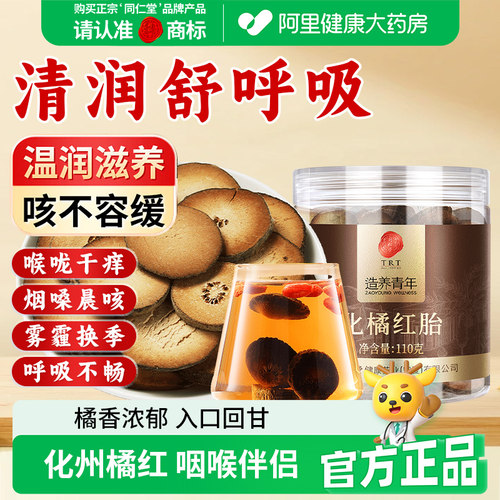 同仁堂化橘红胎110克/瓶