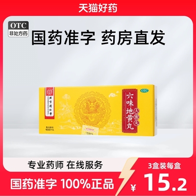 同仁堂六味地黄丸大蜜丸男补肾强身精阴虚耳鸣六位地黄地丸旗舰店