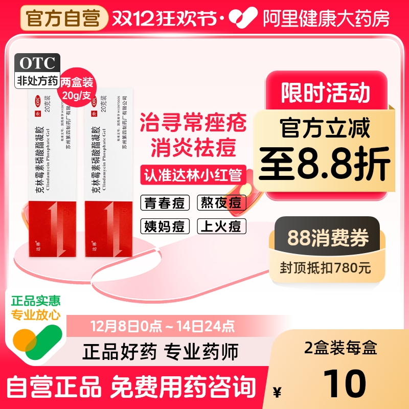 达林克林霉素磷酸酯凝胶祛痘软膏痤疮外用青春痘黑头苏州红肿20g