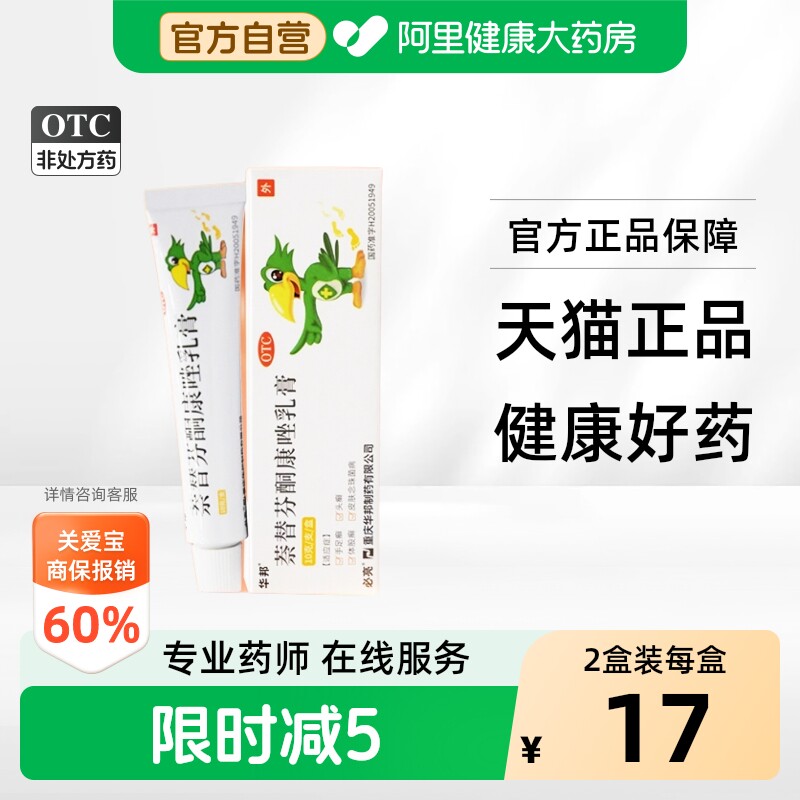 华邦萘替芬酮康唑乳膏专用必亮杀菌止痒正品真菌感染脚气药膏脱皮