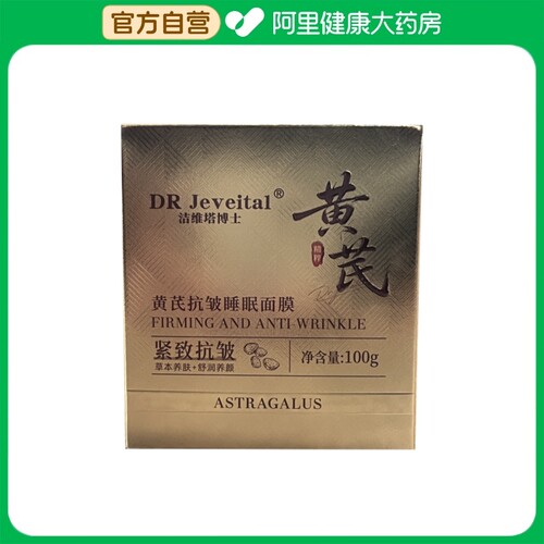 DR Jeveital/洁维塔博士黄芪抗皱睡眠面膜100g/瓶