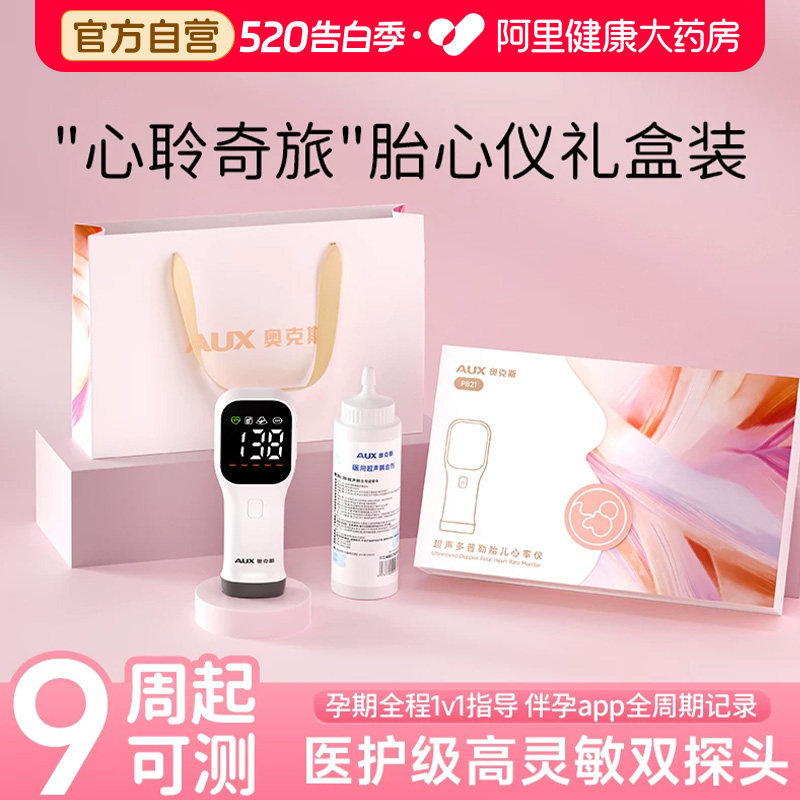 奥克斯胎心仪监测监护仪孕妇家用无辐射听胎动520礼盒女朋友送礼