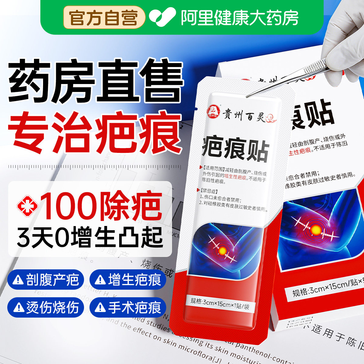 贵州百灵医用硅酮疤痕贴增生凸起去除疙瘩剖腹产手术烫烧伤祛疤贴