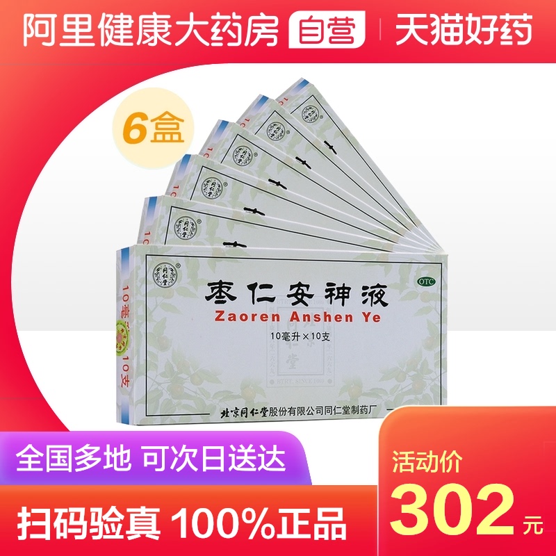 6盒装】同仁堂枣仁安神液10支安神补脑液治疗失眠药头晕多梦助眠