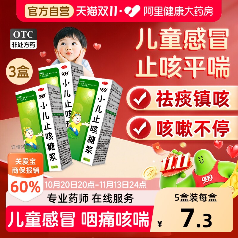 999小儿止咳糖浆儿童化痰咳嗽咳嗽药宝宝小孩感冒感冒药清肺药水