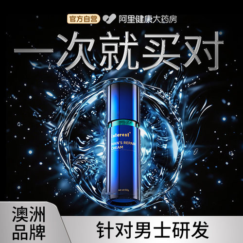 【阿里健康自营】男性健康品牌 interest新一代护理精华