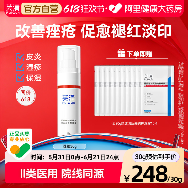 芙清医用凝胶创面愈合抑菌美术后修复青春痘疤印痕官方正品敷料