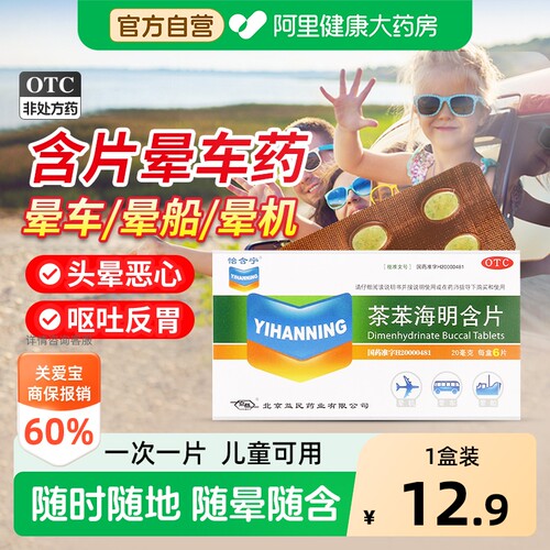 【自营】[怡含宁]茶苯海明含片20mg*6片/盒