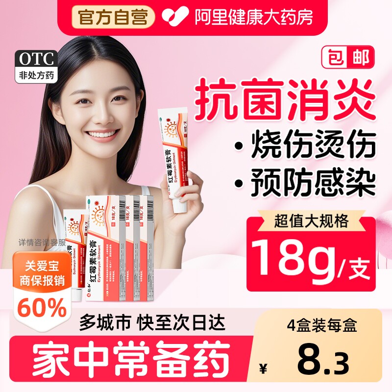 [自营][仁和]红霉素软膏1%*18g*1支/盒图片