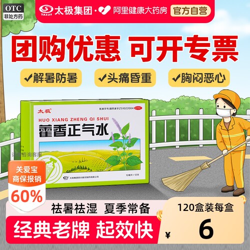【自营】[太极]藿香正气水10ml*10支/盒