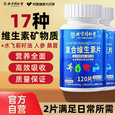 北京同仁堂复合维生素b片男士女性多种维生素b族片正品官方旗舰店