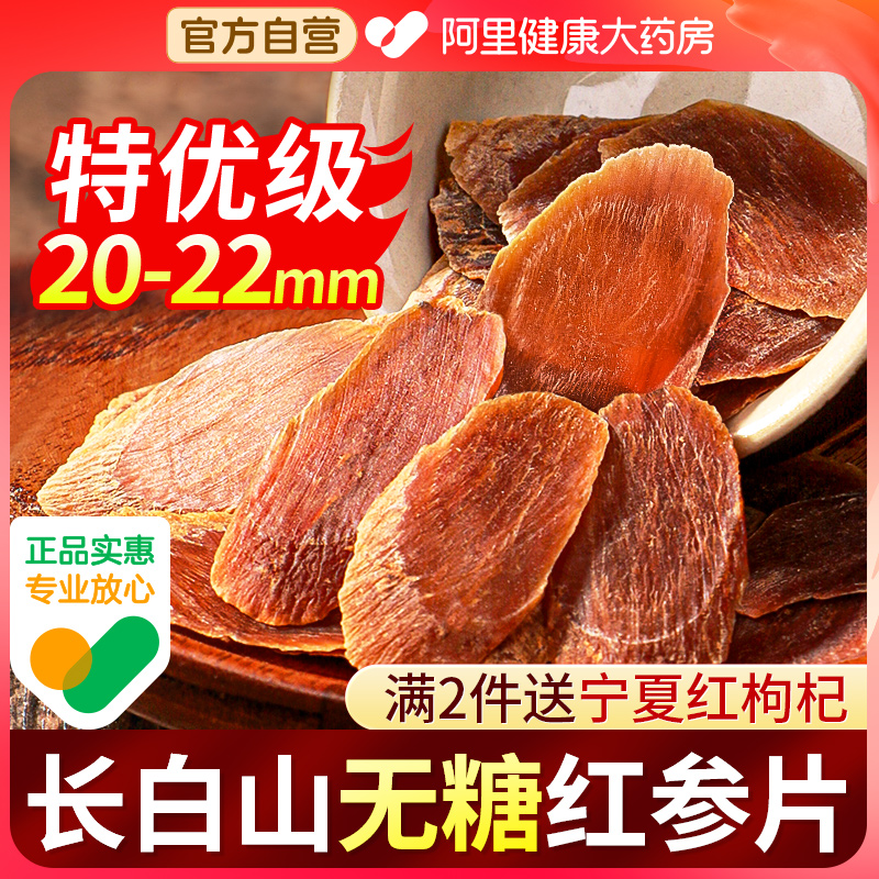 无糖红参片长白山高丽参整支干人参片正品官方旗舰店中草药材泡水