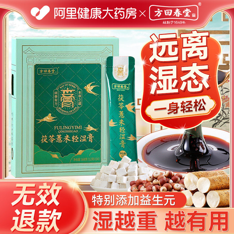 方回春堂伏湿膏茯苓薏仁祛膏湿调理脾胃舌苔厚四君子汤官方正品