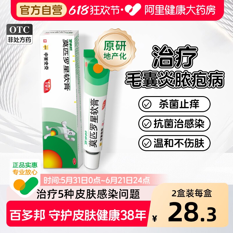 【原研药】百多邦莫匹罗星软膏抗菌药房药膏毛囊炎脓疱病湿疹感染