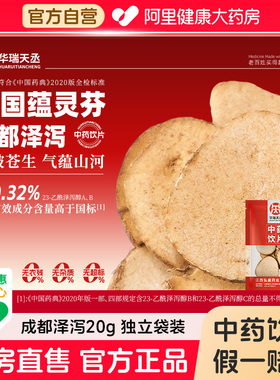 华瑞天丞泽泻20g/袋滋补中药饮片可搭配海马泡酒