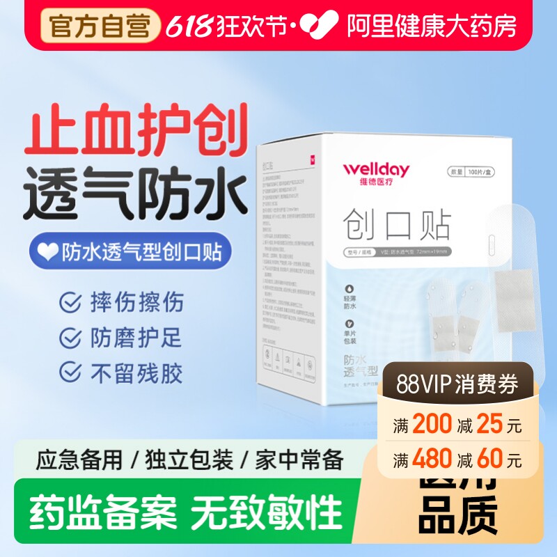 维德医疗创口贴透明防水洗澡透气医用可贴伤口家用止血100片无菌
