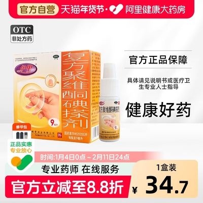 伊甲复方聚维酮碘搽剂9ml/盒灰指甲专用药杀真菌正品旗舰店非60ml