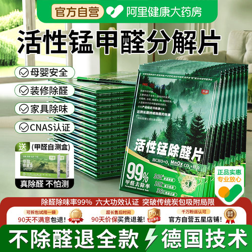 【10W+认证】活性锰除甲醛分解片