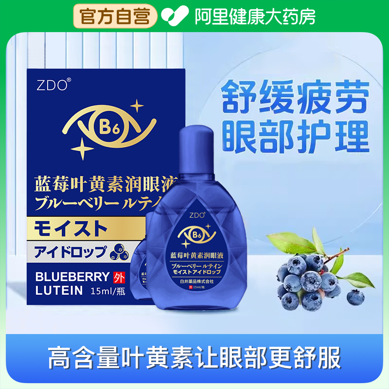 ZDO蓝莓叶黄素润眼液缓解眼疲劳用眼过度明目眼部护理洗眼润眼液