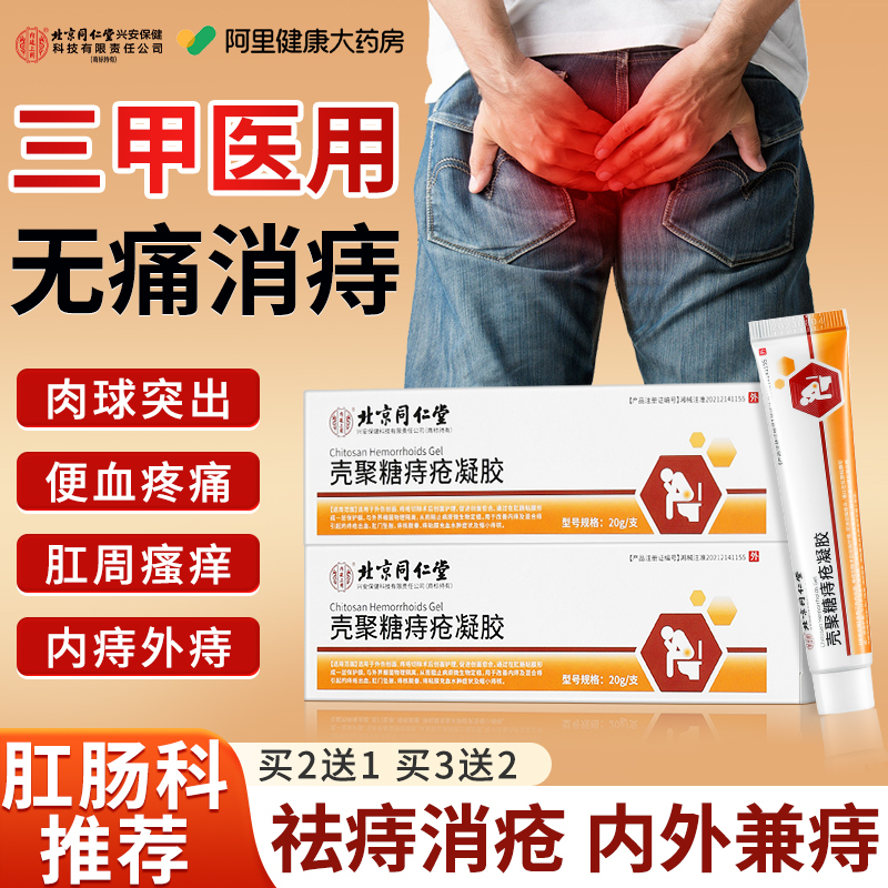北京同仁堂痔疮凝胶正品