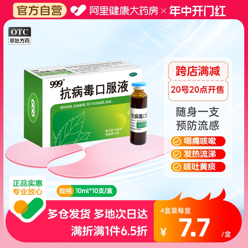 999抗病毒口服液10支感冒咳嗽鼻塞流涕流感药清热解毒退烧止咳品 OTC药品/国际医药 感冒咳嗽 原图主图