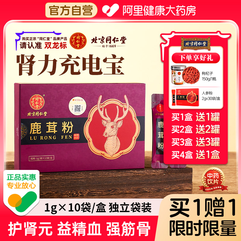 北京同仁堂鹿茸粉护肾元益精血