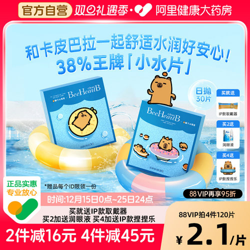 【自营】BeeHeartB隐形眼镜卡皮巴拉联名38%小水片日抛30片装