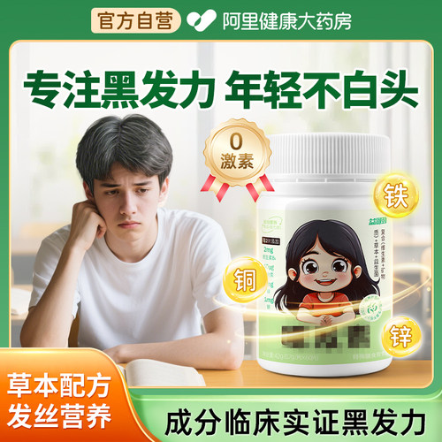 【临床实证黑发成分】年轻不白头