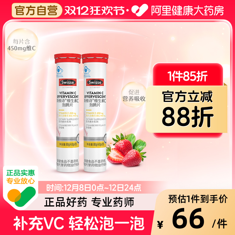 斯维诗维生素C泡腾片swisse