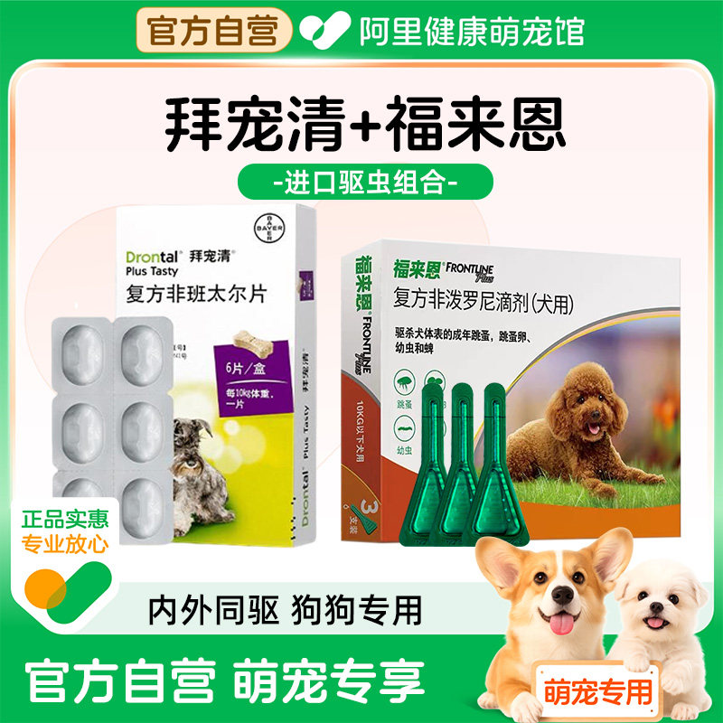 福来恩体外驱虫滴剂拜宠清狗狗驱虫药体内外除跳蚤蜱虫泰迪驱虫药