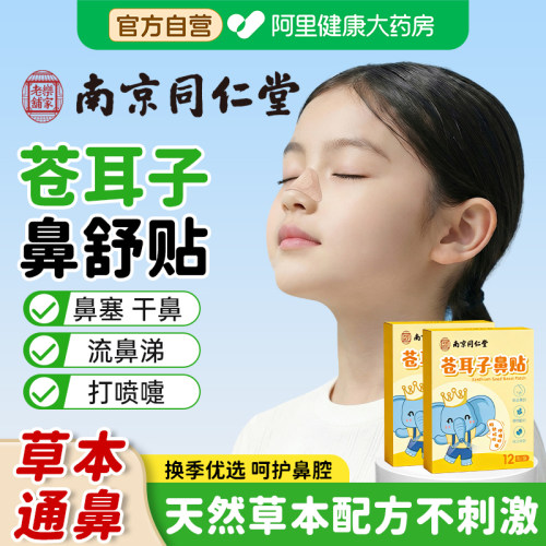 同仁堂苍耳子鼻舒贴鼻塞通鼻神器