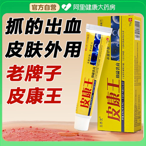 老牌子皮康王抑菌乳膏皮肤外用瘙痒软草本植物配方官方正品旗舰店