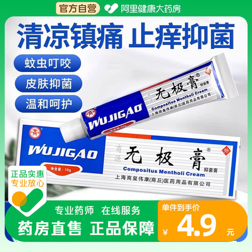 无极膏老牌子止痒抑菌软膏乳膏成人皮肤外用10g/支正品官方旗舰店