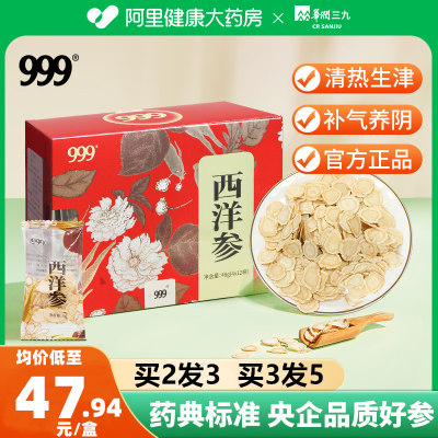 999西洋参48g泡水含片官方正品